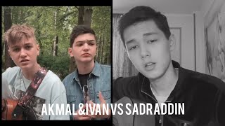 Akmal & Ivan VS Sadraddin | Ты беспощадна| Камин| Кто лучше?