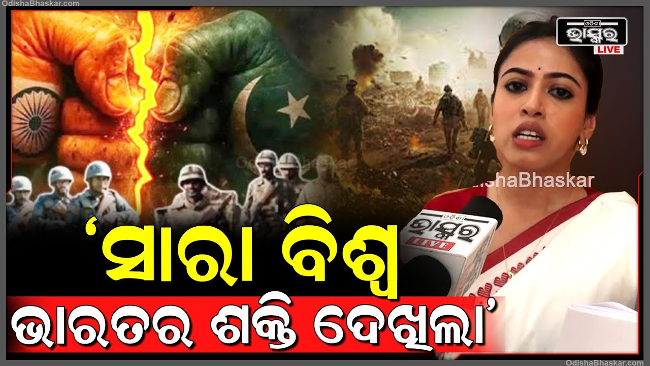 ଦେଶ ପାଇଁ ଶାସକ ଆଉ ବିରୋଧୀ ମଧ୍ୟ ଏକାଠି ହୋଇ ଛିଡା ହେଲେ - ଉପାସନା ମହାପାତ୍ର, ବିଜେପି ବିଧାୟିକା