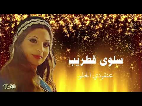 الفنانه سلوى قطريب عنقودي الحلو   