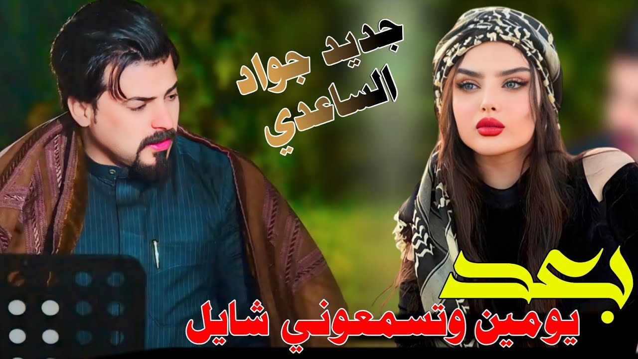 جـديـد مـوال//بـسـته ضـيـم🔥2025- سبع اسنين احبه وساكن بريتي - الفنان جواد الساعدي