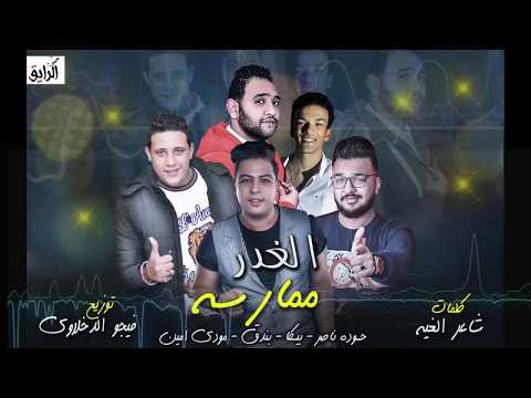   مهرجان الغدر ممارسة حودة ناصر بيكا و حودة بندق و مودي امين