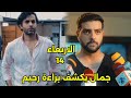 مسلسل سجين الإيهام الحلقه 14 جمال بكشف براءة رحيم خروج رحيم من السجن 