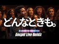 どんなときも。/ 槇原敬之｜Gospel Live Remix（Cover）