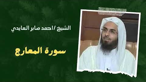 ٧٠ - سورة المعارج | الشيخ احمد صابر العايدي 