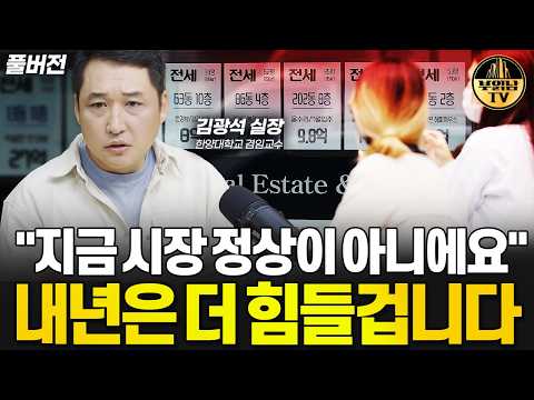 &amp;quot;지금 시장 정상이 아니에요&amp;quot; 내년은 더 힘들겁니다 [김광석 교수 풀버전]