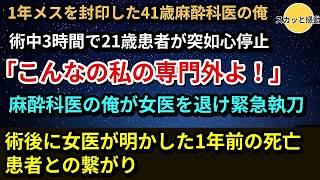 【感動】本当の専門を隠し麻酔科医を演じる俺。ある日、女医の担当患者が手術中に急変！女医「こんなの私の専門外よ…」直後、俺が執刀を名乗り出るとまさかの展開に…