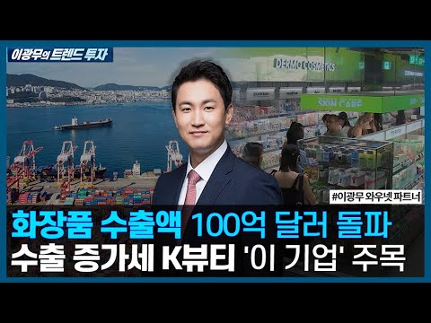 올해 화장품 수출액 100억 달러 돌파, 수출 증가하는 K뷰티 &amp;#39;이 기업&amp;#39; 주목 / <strong>이광무의</strong> 트렌드 투자 / 한국경제TV