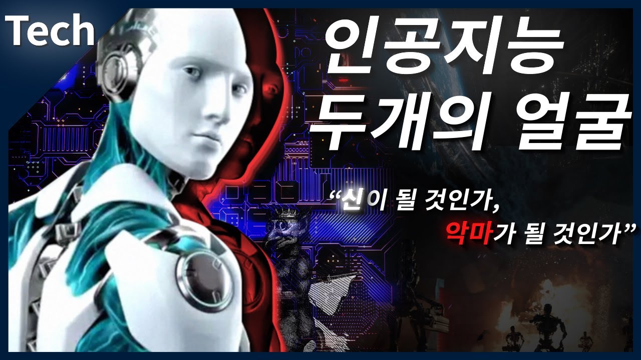 인공지능의 두 얼굴_악마가 될 것인가, 신이 될 것인가?(feat.알파고_머신러닝_딥러닝)