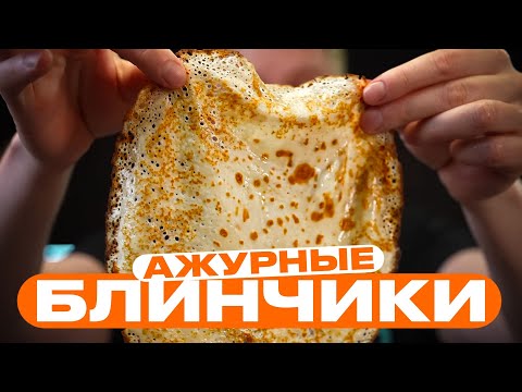 Видео: Тонкие ажурные блинчики. Простой рецепт.