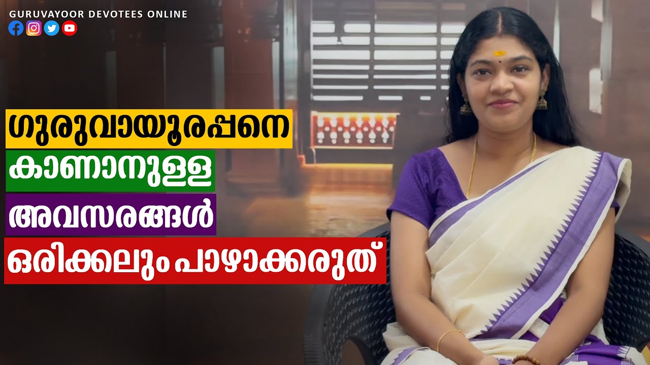 ഗുരുവായൂരപ്പന് കാണാനുള്ള അവസരങ്ങൾ ഒരിക്കലും പാഴാക്കരുത് Never miss an opportunity to visit Guruvayur