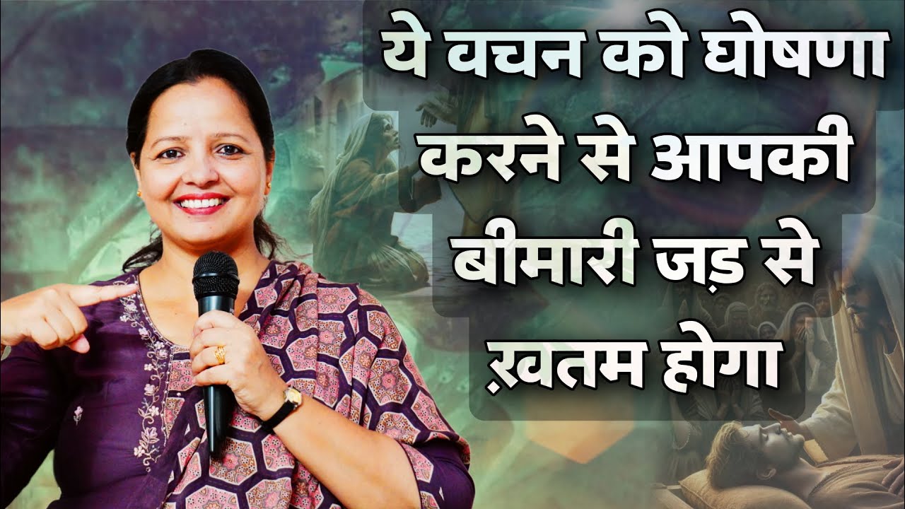 ये वचन को घोषणा करने से आपकी बीमारी जड़ से ख़तम होगा || Pastor Sapna Pal || 