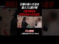 旦那の稼いだ金を恩人？に渡す嫁と子供の財産を寄付と決めつける老害