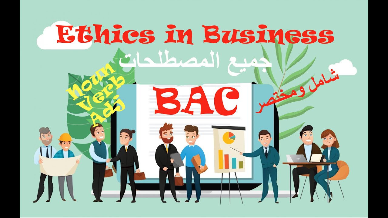 BAC: Ethics in Business- Vocabularies (noun/verb/adj) شرح مختصر و شاااامل لجميع المصطلحات