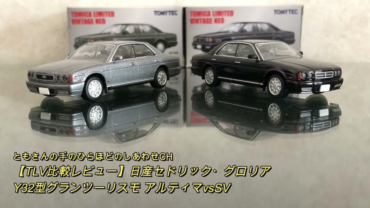 トミカ】TLVレビュー・セドリック・グロリアY32グランツーリスモ