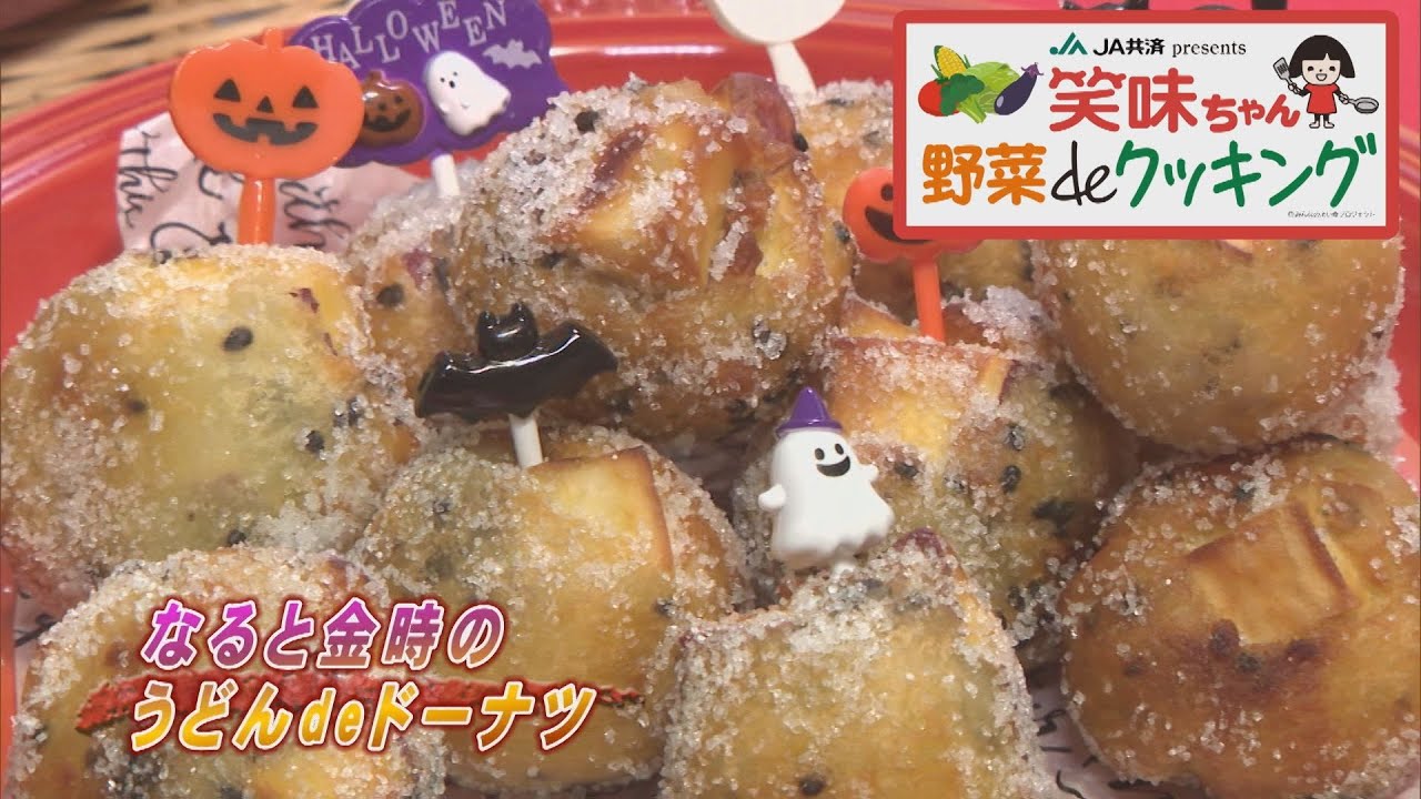 ゴジカル！】笑味ちゃん野菜deクッキング（なると金時のうどんde