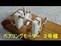 ベアリングモーターの製作(２号機)