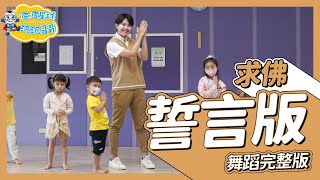 誓言版 - 求佛 Cầu Phật (Remix) Thệ Ngôn 舞蹈完整版 洗腦歌 幼兒律動 幼兒舞蹈 兒童舞蹈 兒童律動 抖音舞蹈 動態歌詞 TIKTOK【#波波星球泡泡哥哥bobopopo】