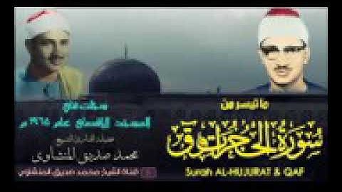 تلاوة رائعة من سورتي الحجرات وق للقارئ الشيخ محمد صديق المنشاوي