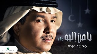 Mohammed Abdo ... Ya Man Elih 1 - With Lyrics | محمد عبده ... يا من اليه 1 - بالكلمات