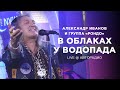 Александр Иванов и группа «Рондо» — В облаках у водопада (Мурзилки LIVE, @Авторадио , 2021)