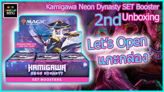 Kamigawa Neon Dynasty แกะกล่อง SET Booster ที่ 2 UnBoxing | จุ๊กกุ่ย Magic: The Gathering ไทย #MTG