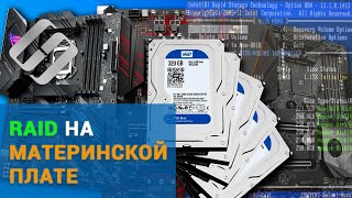 🥇 Как восстановить RAID 5 собранный на контроллере материнской платы