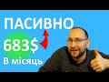 Пасивний дохід 683$ в місяць.  Як заробляти нічого не роблячи?Інвестиції в акції