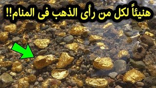 تفسير حلم الذهب في المنام بالتفصيل .. هنيئا لكل رأى الذهب فى المنام ! سبحان الله