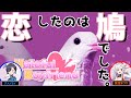 【ハートフルボーイフレンド】鳩としか恋愛できない稀有なゲームをやります #雨風コラボ