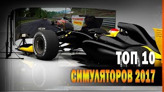 ТОП 10  ЛУЧШИХ  ИГР НА ПК СИМУЛЯТОРОВ 2017