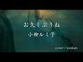 男が歌う!【お久しぶりね/小柳ルミ子(歌詞付き)】~歌ってみた~『covered by sonkan』