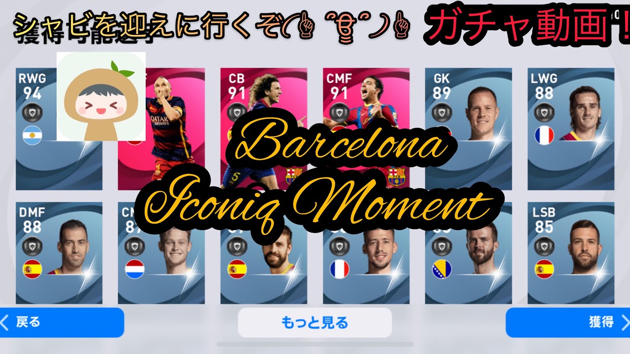 ガチャ実況 ウイイレアプリ21 バルセロナimガチャ シャビを当てに行くぞ Youtube