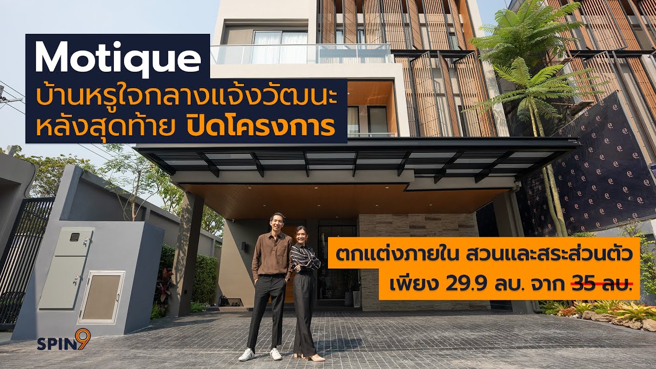 [spin9] Motique แจ้งวัฒนะ 10 บ้านหรูใจกลางแจ้งวัฒนะ ลิฟต์-สวนส่วนตัว แต่งครบ พร้อมอยู่ 1 หลังสุดท้าย