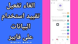 كيفية طريقة الغاء وتفعيل تقييد استخدام البيانات على تطبيق فايبر viber