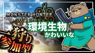 【モンハン参加型】環境生物捕まえるのが楽しい【ネタバレありかも】