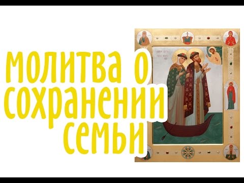 Молитва Петру и Февронии о сохранении семьи и любви в браке.