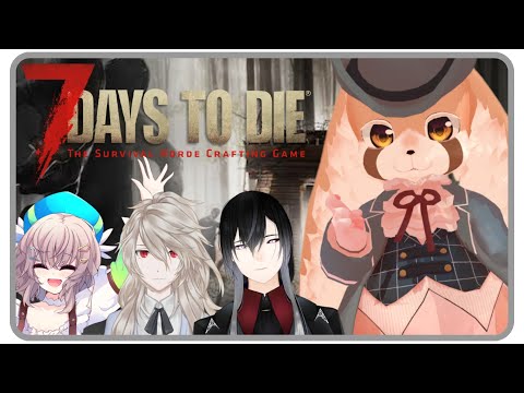 【＃7 Days to Die】ゾンビとゾンビとゾンビのサバイバル【＃Vtuber】