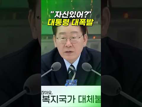 "자신 있어?" 대통령 대폭발 thumbnail