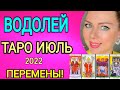 ВОДОЛЕЙ ИЮЛЬ 2022/ВОДОЛЕЙ - ТАРО ПРОГНОЗ на ИЮЛЬ 2022 года/Полнолуние и Новолуние в ИЮЛЕ 2022/OLGA