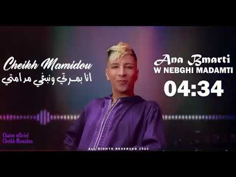 الشيخ ماميدو انا بمارتي ونبغي مدامتي