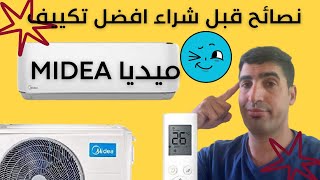 نصائح قبل شراء افضل تكييف /اسعار تكييف ميديا