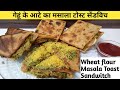 बिना ब्रेड, मैदा, सैंडविच बनाने की बिलकुल नई आसान विधि । Jain Masala Toast Sandwich | My Jain Recipe