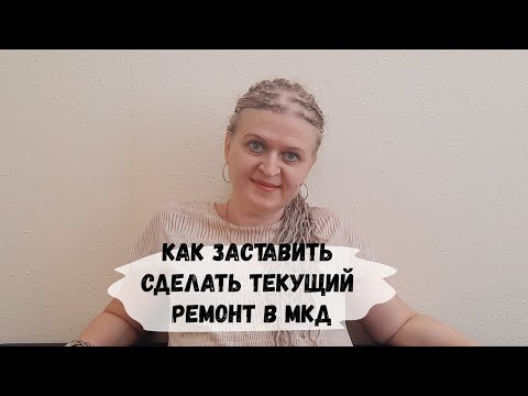 КАК ЗАСТАВИТЬ УК ВЫПОЛНИТЬ ТЕКУЩИЙ РЕМОНТ В МКД