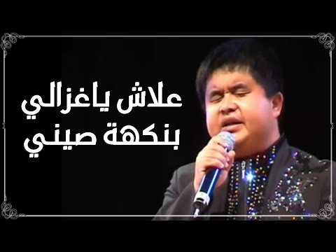 Chinwi chenté 3lach ya ghzali A Meknès -- Maroc