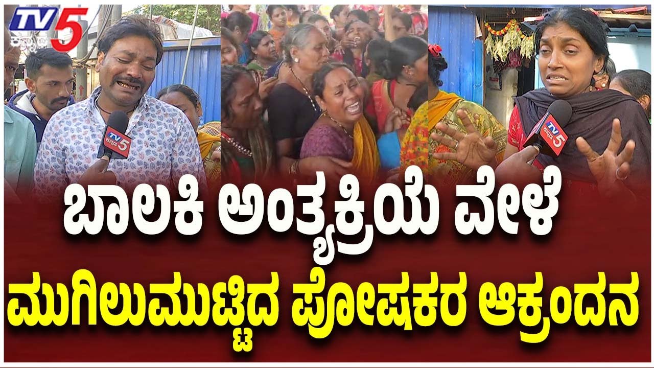 Hubballi 5 Years Old Girl Incident | ಅಂತ್ಯಕ್ರಿಯೆ ವೇಳೆ ಮುಗಿಲುಮುಟ್ಟಿದ ಪೋಷಕರ ಆಕ್ರಂದನ