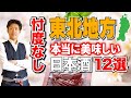 【忖度なし】東北地方で本当に美味しい日本酒12選【都道府県別】青森/岩手/秋田/宮城/山形/福島