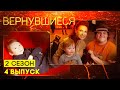 Вернувшиеся, 2 сезон, 4 выпуск