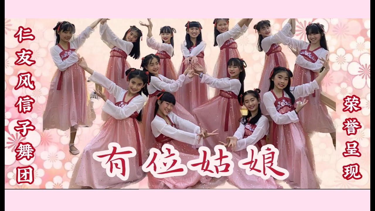 「回顾篇」｜有位姑娘｜古典舞｜仁友风信子舞蹈