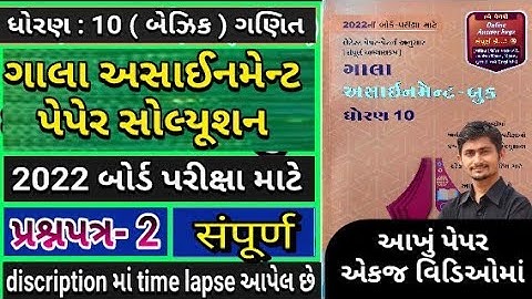 std 10 ગાલાઅસાઇમેન્ટ Basic Maths pepar 2 2022 | ગાલા અસાઇમેન્ટ 2022 બેઝિક ગણિત પેપર 2 | om classes