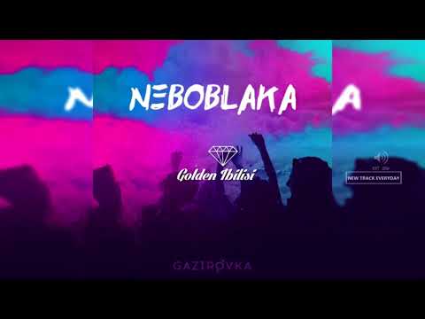 GAZIROVKA - NEBOBLAKA (2018)